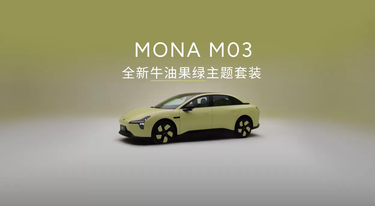 小鹏 MONA M03 推出罗