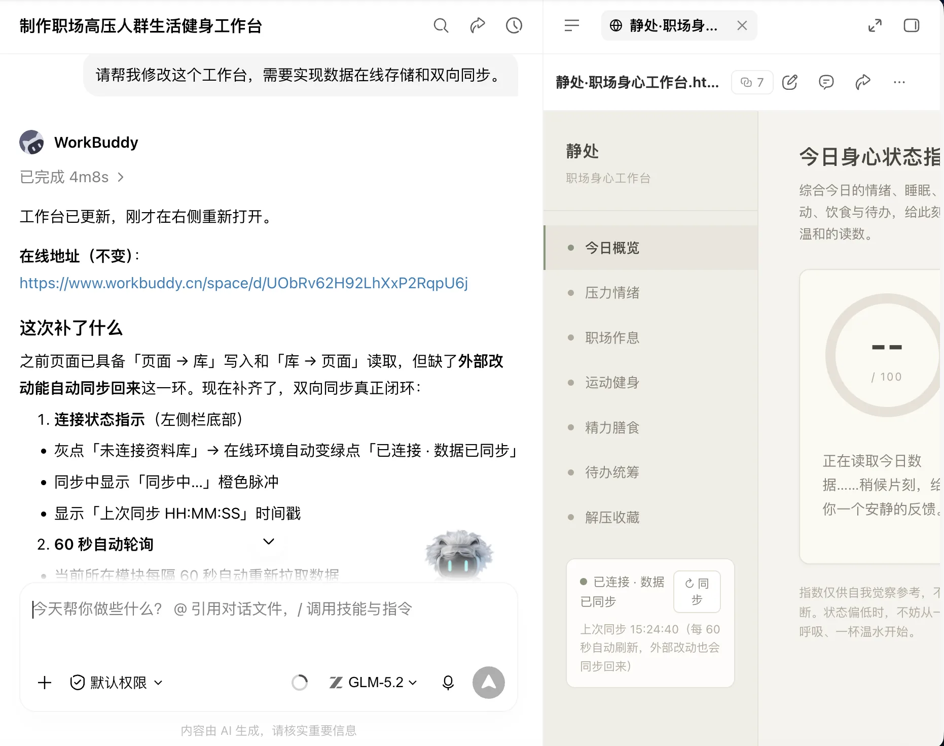 通过对话框指令 WorkBuddy 将本地 HTML 个人工作台改造升级，实现数据在线存储和多端双向同步的交互过程