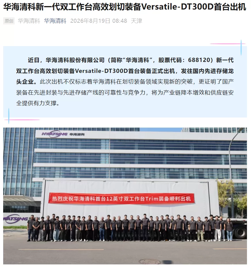 满足韬定律时代需求：华海清科新
