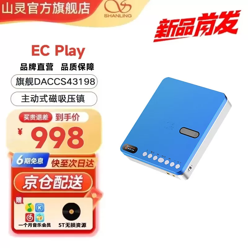 山灵 EC Play 便携式 