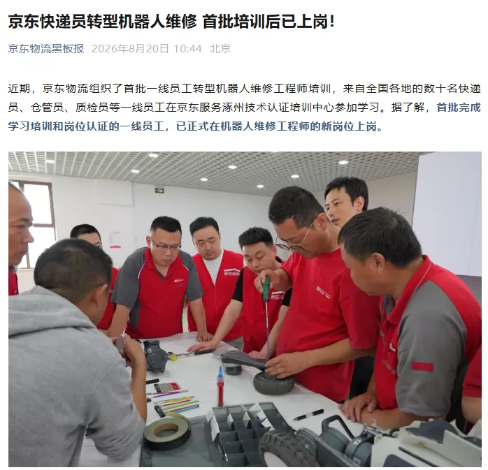 京东快递员转型机器人维修：首批