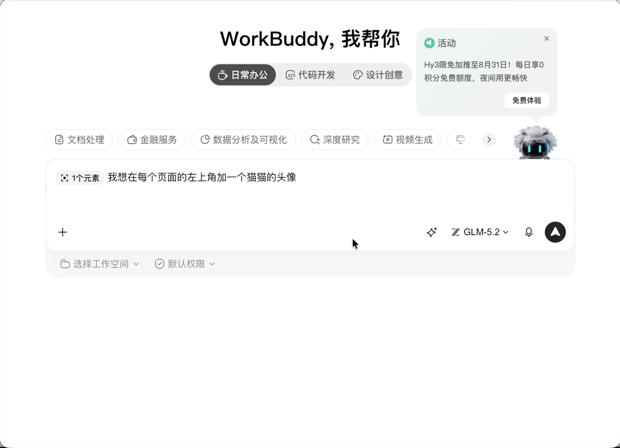 WorkBuddy 调整更新完毕、添加了猫猫头像且完美保留了此前录入数据的个人生活工作台轻应用新界面