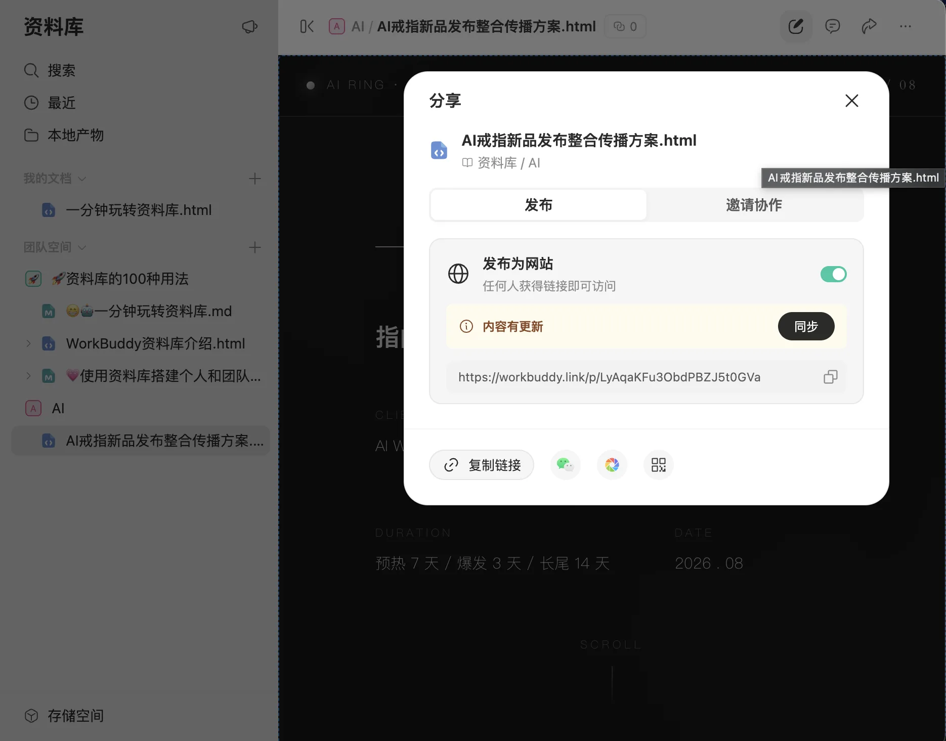 在 WorkBuddy 平台中一键将编辑修改完的 HTML 页面发布为可在线访问且自动同步更新的网页链接界面