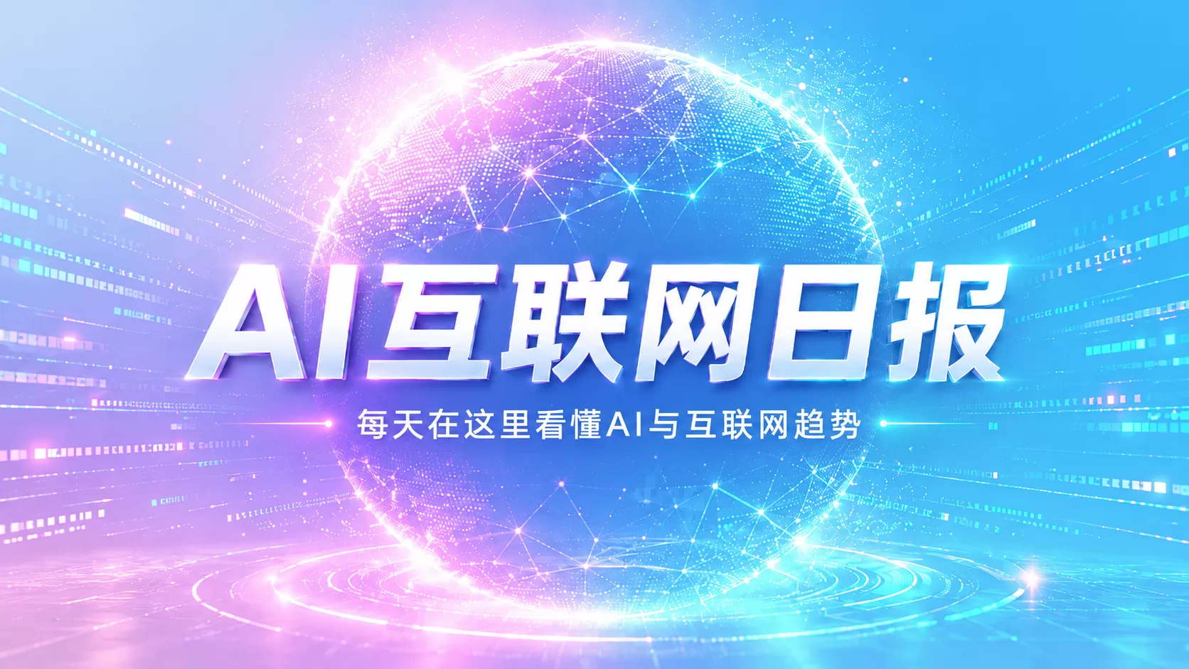 AI互联网日报：阿里平头哥芯片