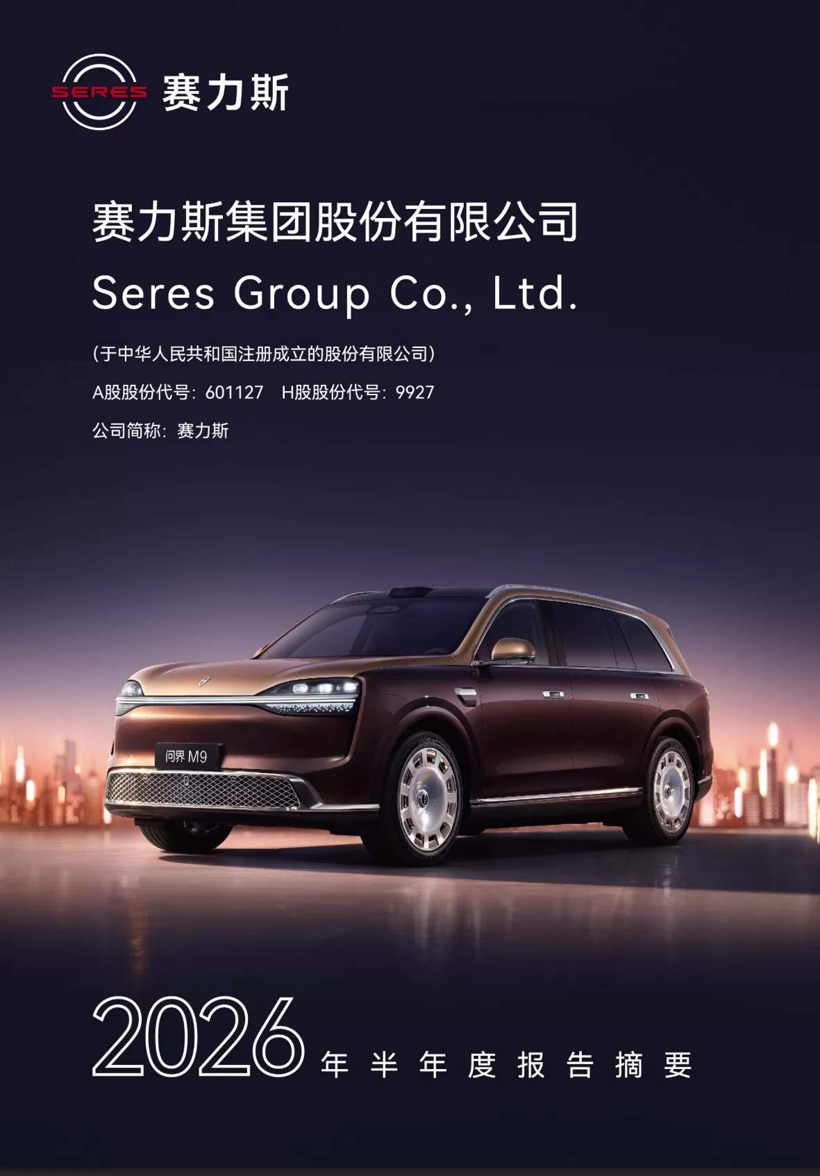 赛力斯 2026 年半年度归母