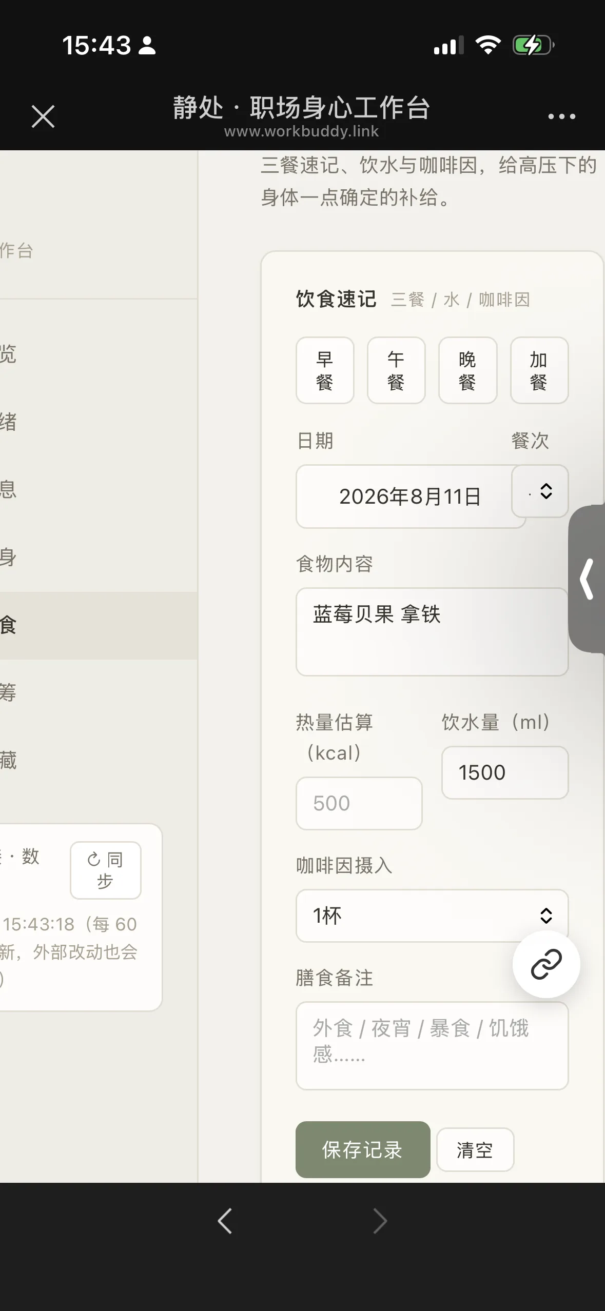 用户在移动端手机浏览器上直接打开 WorkBuddy 发布的工作台链接，并轻松录入和修改早餐健康打卡数据
