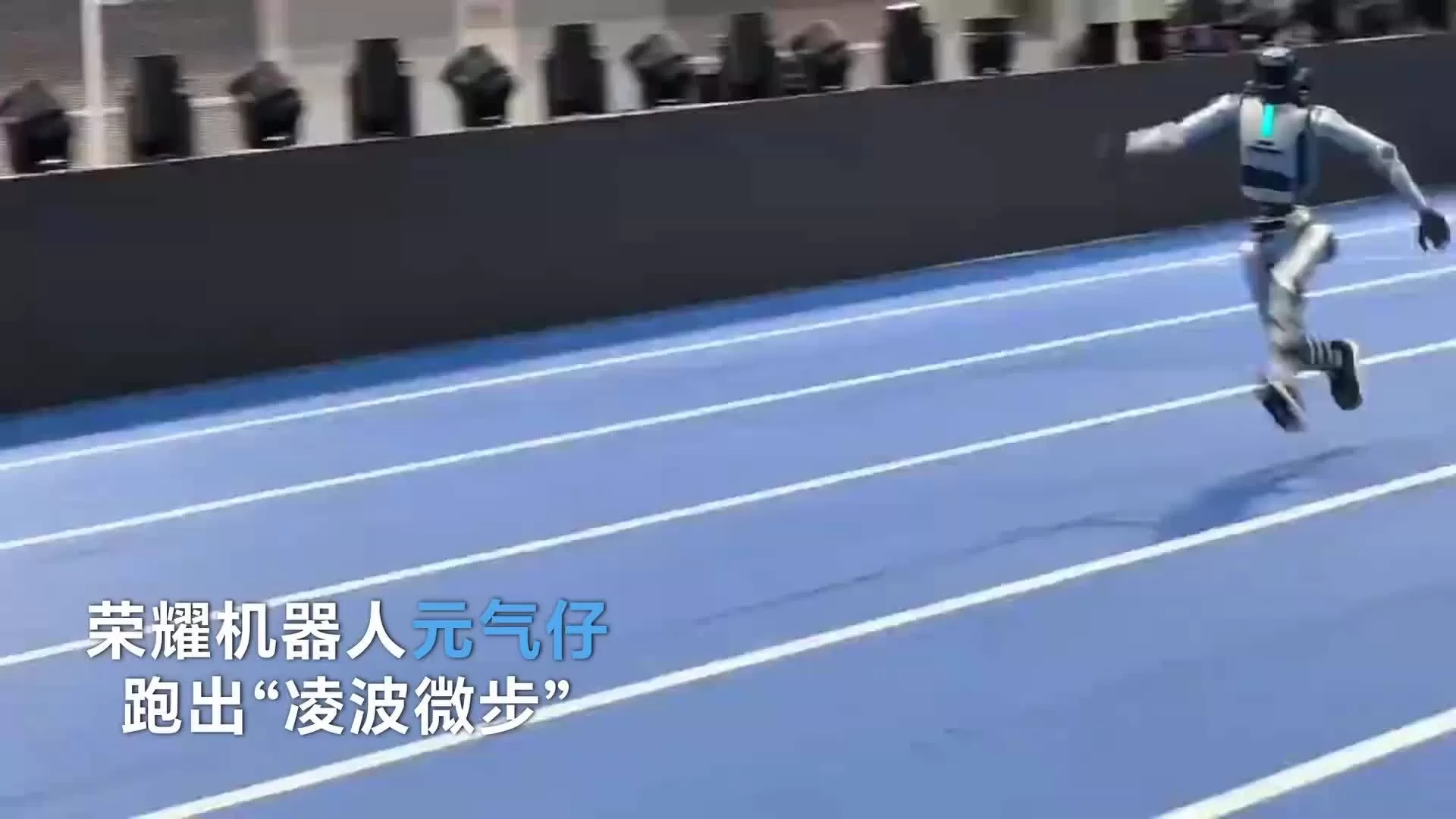 荣耀机器人元气仔练成“凌波微步
