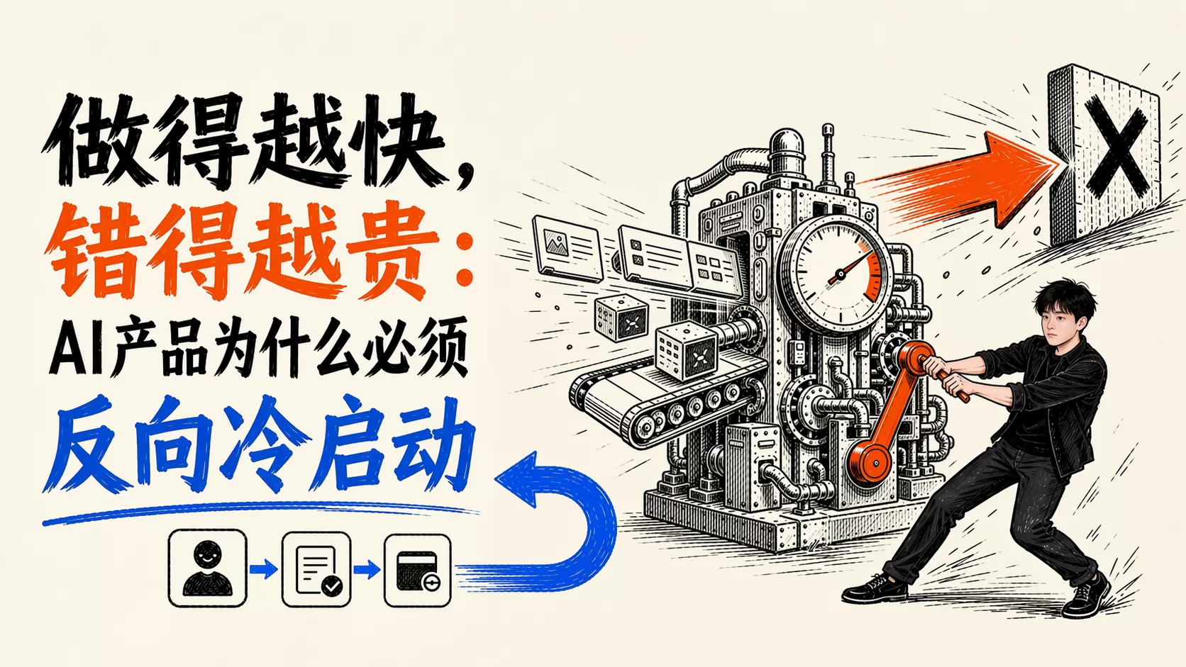 做得越快，错得越贵：AI产品为